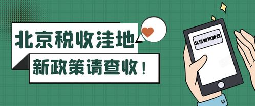 北京稅收洼地新政 試點技術推廣，鼓勵創投企業長期投資